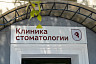 Новая клиника стоматологии СГМУ станет учебно-практической базой мирового уровня