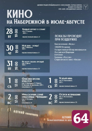 Саратовцев приглашают на бесплатные кинопоказы на набережной
