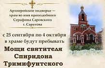 Саратовцы смогут поклониться мощам святителя Спиридона Тримифунтского