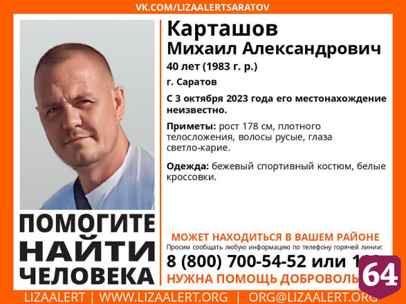 Пропавший в Саратове Михаил Карташов найден живым
