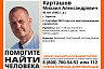 Пропавший в Саратове Михаил Карташов найден живым