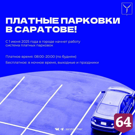 В Саратове с 1 июня заработают платные парковки 
