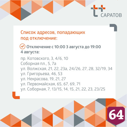 Работы энергетиков оставили жителей трех районов Саратова без горячей воды 