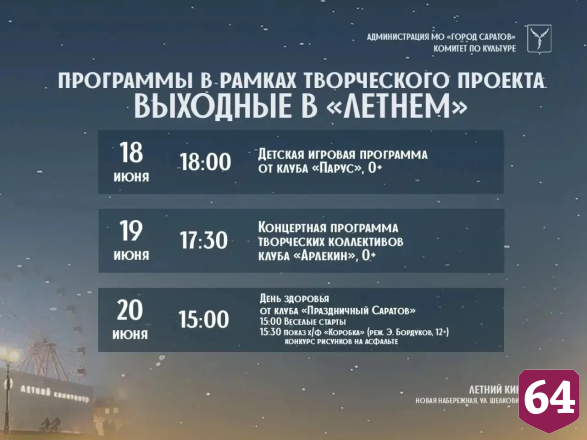 Саратовцев пригласили активно отдохнуть в летнем кинотеатре на новой набережной