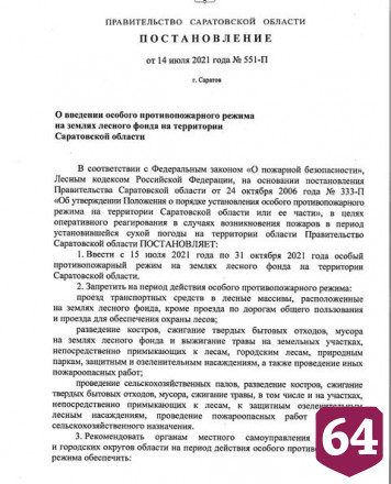 В Саратовской области до ноября ввели особый противопожарный режим