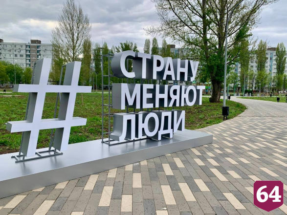 Саратовцев мотивируют на изменения новыми арт-объектами