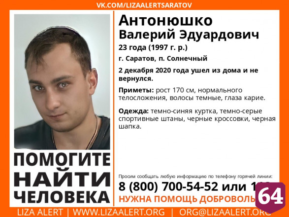 В Саратове ищут пропавшего 23-летнего Валерия Антонюшко