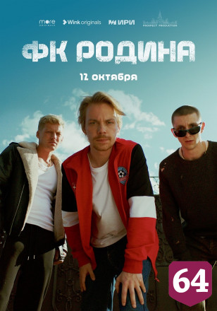 Зрителей ждет цифровая премьера сериала «ФК «Родина» 