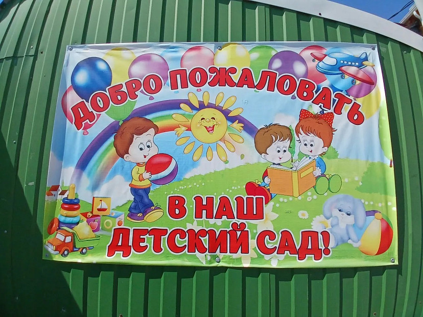 В Саратовской области изменят нормативы расстояний от домов до детсадов