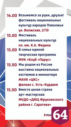 Опубликована афиша празднования Дня народного единства в Саратове 