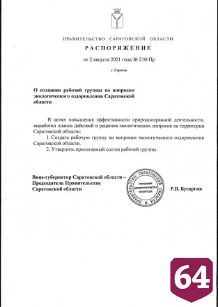 В Саратове появилась группа по экологическому оздоровлению