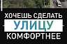 Жителям Саратова предлагают выбрать территорию для благоустройства