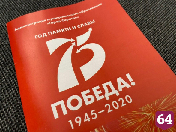 Саратовцы под голос Левитана вспомнят о вкладе земляков в Победу 