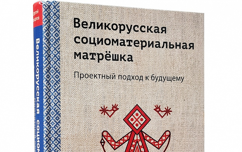 Саратовец написал книгу про национальную идею как судьбу