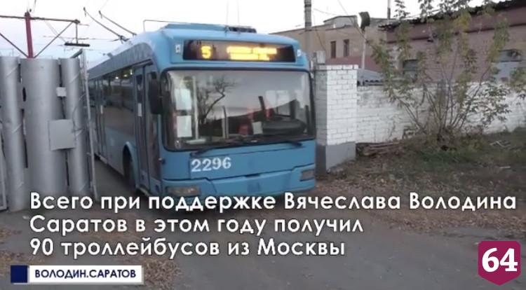 В Саратове начал курсировать московский троллейбус с турникетом