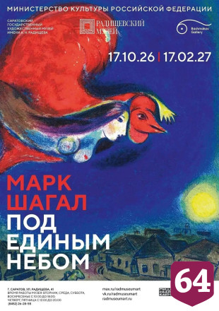 Саратовцы увидят 111 работ Марка Шагала