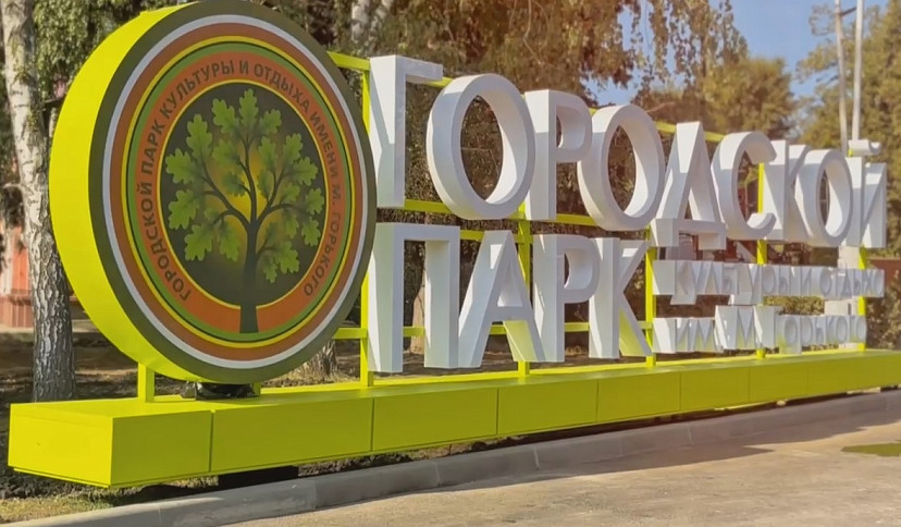 В Саратове открылся обновленный городской парк