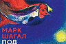 Саратовцы увидят 111 работ Марка Шагала