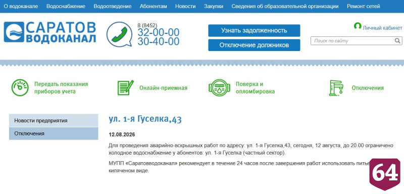 Жителей Саратова предупредили об отключениях горячей и холодной воды 