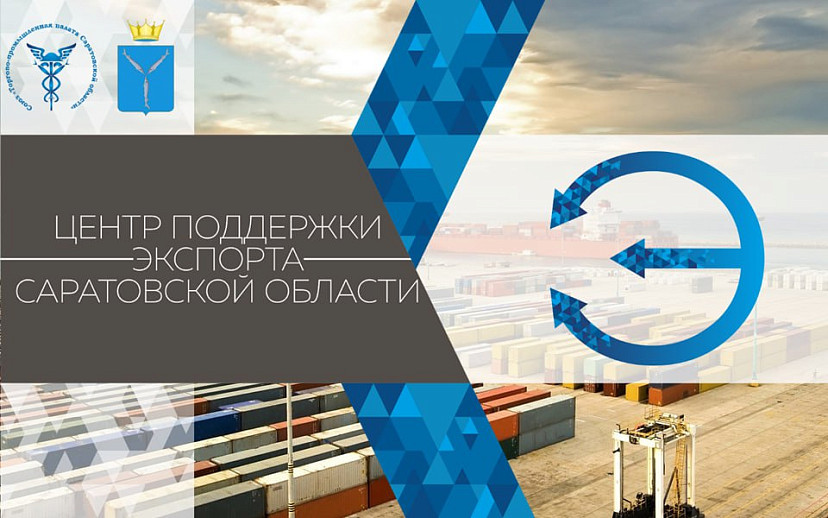 Саратовские компании заключили экспортные контракты на 32 миллиона долларов