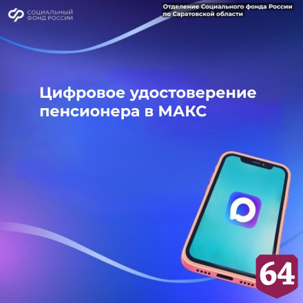 В Саратовской области 5 тысяч жителей оформили цифровое удостоверение пенсионера