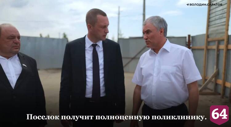 По инициативе Володина в Саратове построят современную поликлинику