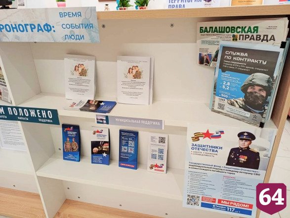 В саратовской библиотеке открыли выставку-плакат о мерах поддержки участников СВО