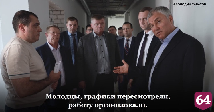 Володин обозначил сроки сдачи новой школы в Саратове