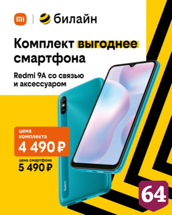 Билайн предлагает популярные модели Xiaomi по специальной цене
