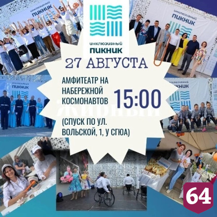 Саратовцы зарядятся мотивацией на «Инклюзивном пикнике»
