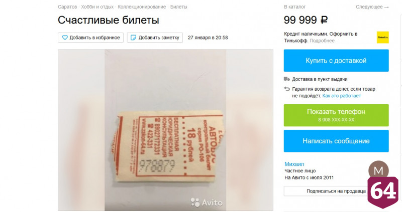 В Саратове продают счастливый автобусный билет за 99 тысяч 