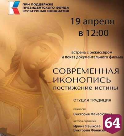 В Саратове пройдет премьера фильма об иконописи