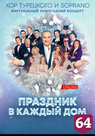 «Хор Турецкого» поздравит саратовцев с Новым годом
