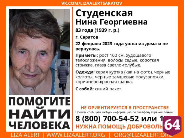В Саратове пропала 83-летняя женщина в серой куртке