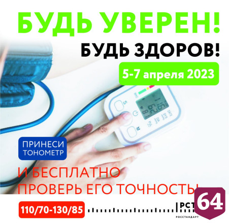 В Саратове пройдет всероссийская акция «Будь уверен! Будь здоров!» 