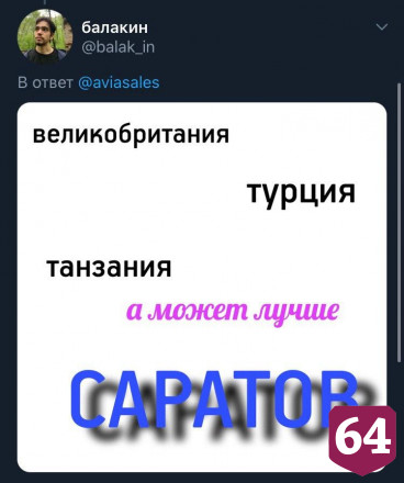 Пользователи соцсетей призывают отдыхать в Саратове вместо Танзании