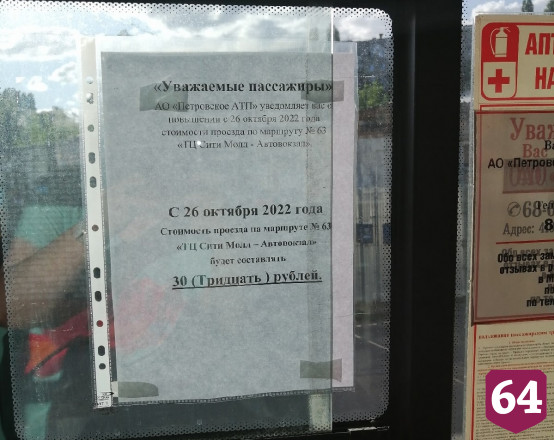 Пассажиров маршрутки возмутило объявление о повышении проезда