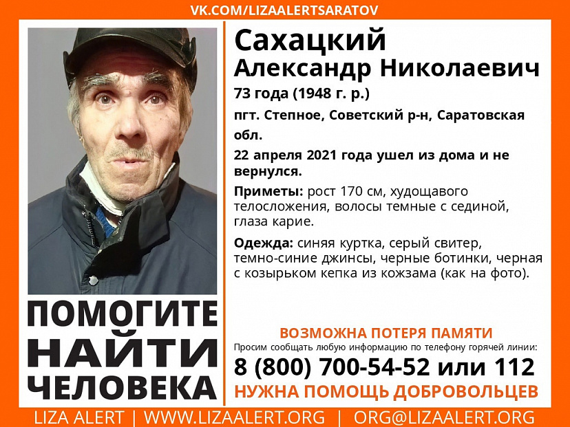 Пропавший под Саратовом пенсионер нашелся живым