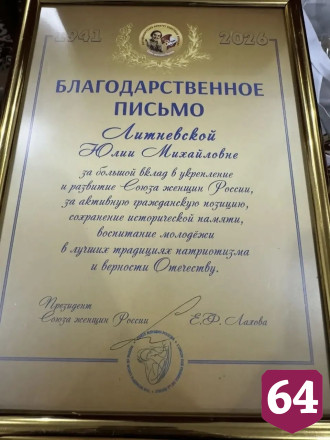 Саратовское отделение Союза женщин России отметили на съезде в Москве