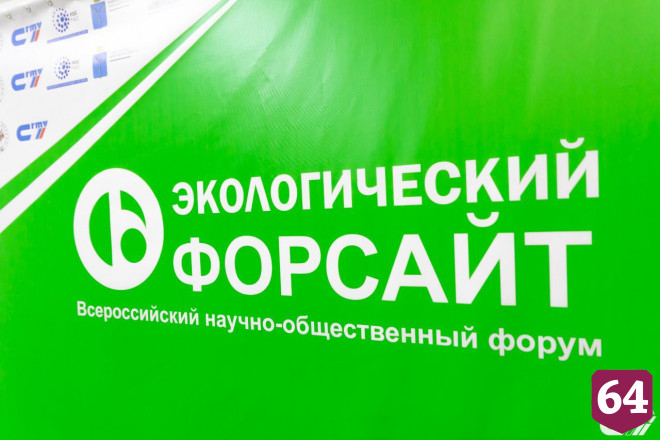 В Саратове 26 октября стартует форум «Экологический форсайт»