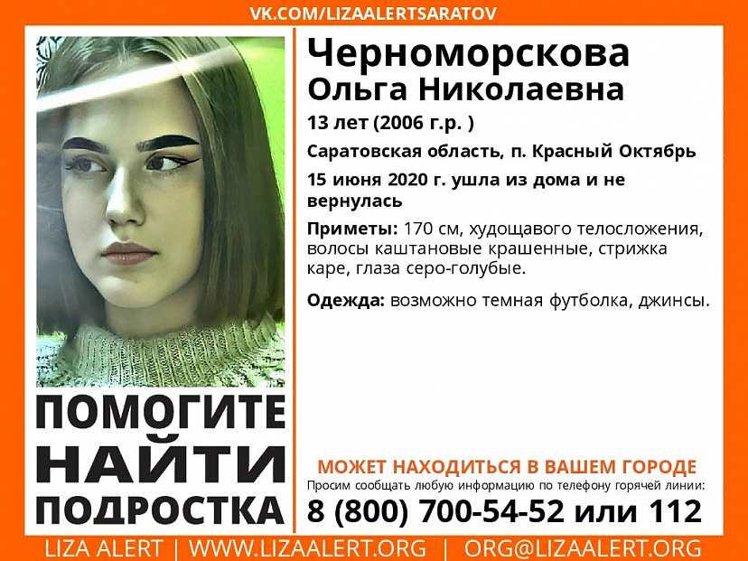 Под Саратовом ушла из дома и пропала 13-летняя Ольга Черноморскова