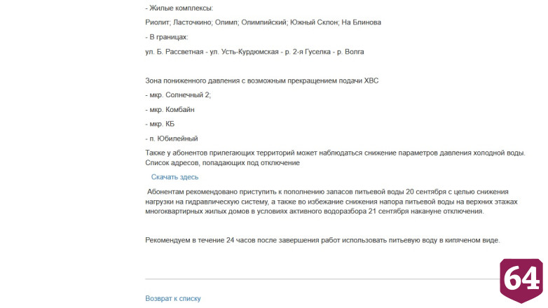 Без холодной воды останутся жители 5 районов Саратова 