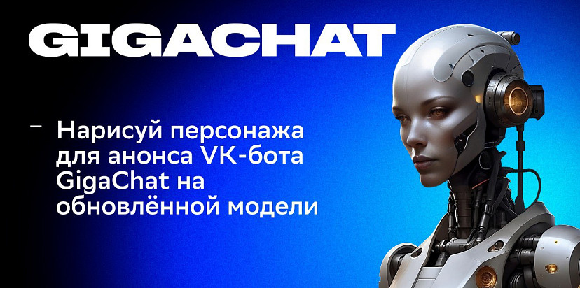 Сбер усовершенствовал искусственный интеллект GigaChat