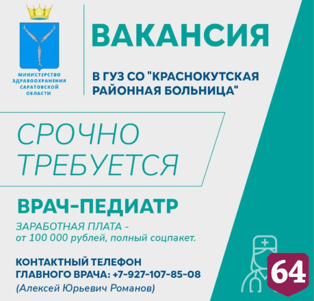 Больница под Саратовом ищет педиатра на зарплату от 100 тысяч рублей