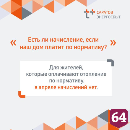 Саратовцам дали разъяснения по начислениям за отопление