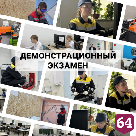 Саратовский архитектурно-строительный колледж организует демонстрационный экзамен