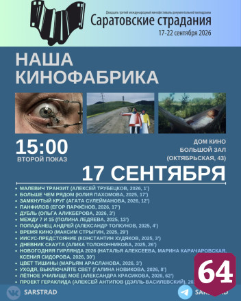 Назван фильм открытия кинофестиваля «Саратовские страдания» 
