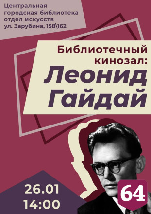 В Саратове споют песни из фильмов Леонида Гайдая