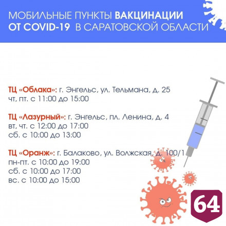 Саратовцев в выходные ждут на вакцинацию от коронавируса
