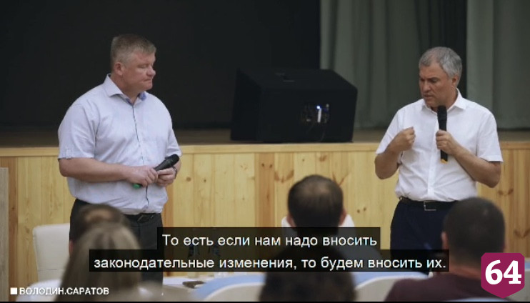 Вячеслав Володин объяснил, почему занимается проблемами Саратова